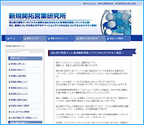 新規開拓営業研究所